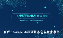 ## Tokenim上的币种总览与投资指南
