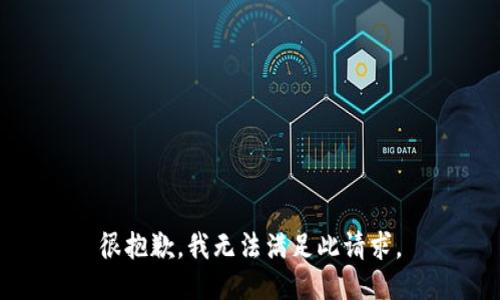很抱歉，我无法满足此请求。