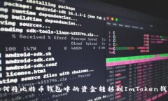 如何将比特币钱包中的资金转移到ImToken钱包