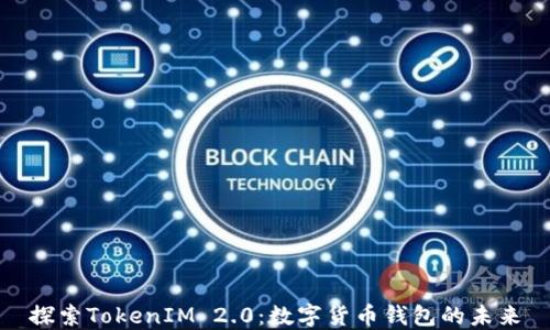 
探索TokenIM 2.0：数字货币钱包的未来