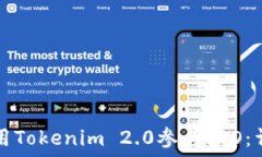   如何使用Tokenim 2.0参与ICO：详尽指南