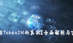 如何判断TokenIM的真假？全面解析与实用技巧