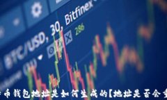比特币钱包地址是如何生成的？地址是否会重复