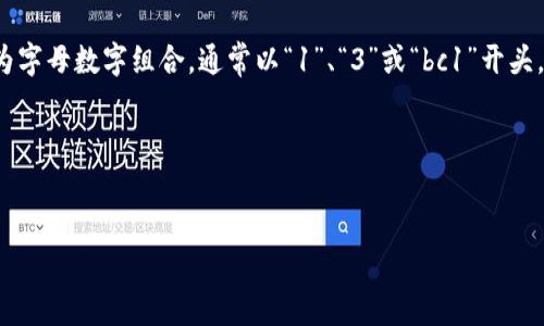 比特币钱包地址是一个字符串，通常由26到34个字母和数字组成，格式为字母数字组合，通常以“1”、“3”或“bc1”开头。每个比特币钱包地址都是独一无二的，用户可以用这个地址接收比特币。

以下是您需要的内容：


比特币钱包地址解析：什么是比特币钱包地址及其重要性