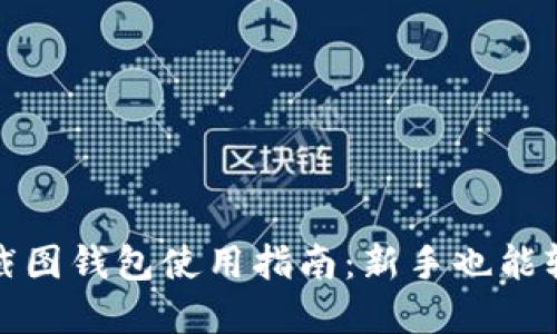 比特币截图钱包使用指南：新手也能轻松掌握