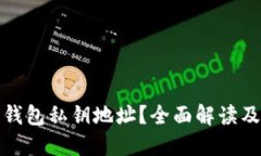 什么是比特币钱包私钥地址？全面解读及安全管