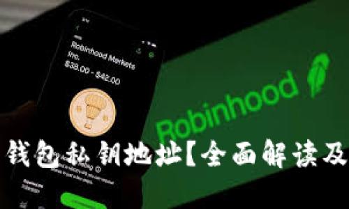 什么是比特币钱包私钥地址？全面解读及安全管理技巧