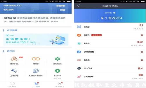 
如何将瑞波币（XRP）从钱包提取至火币交易所