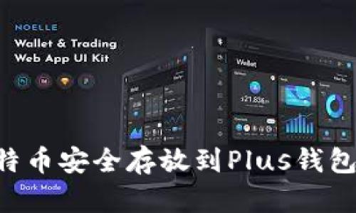 如何将比特币安全存放到Plus钱包：完整指南