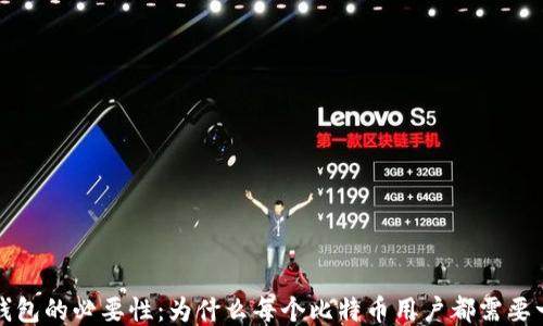 
比特币钱包的必要性：为什么每个比特币用户都需要一个钱包