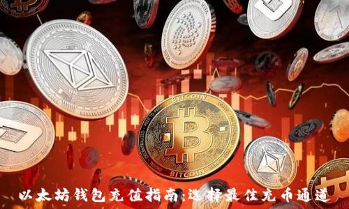   
以太坊钱包充值指南：选择最佳充币通道