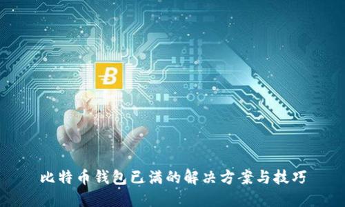 比特币钱包已满的解决方案与技巧