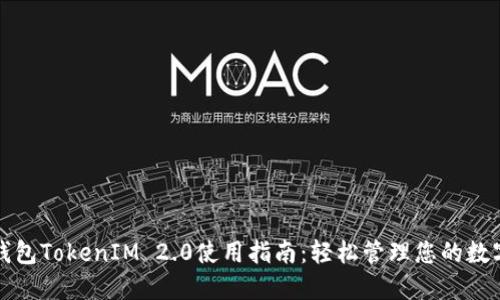 数字钱包TokenIM 2.0使用指南：轻松管理您的数字资产