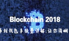 火币USDT提币到钱包手续费详解：让你清晰了解逐