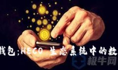 TokenIM 2.0 钱包：HECO 生态系统中的数字资产管理利