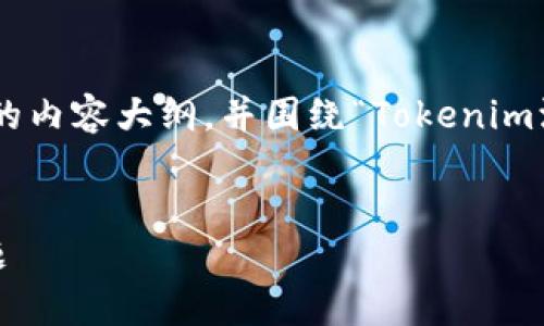 在这个问题上，我们可以构建一个详细的内容大纲，并围绕“Tokenim添加不了USDT”这一主题进行深入探讨。

### 
如何解决Tokenim无法添加USDT的问题
