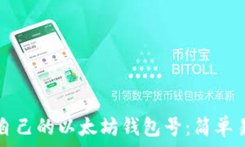   
如何申请自己的以太坊钱包号：简单易懂的指南