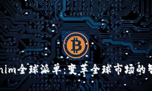 ### Tokenim全球派单：变革全球市场的智能分配方案