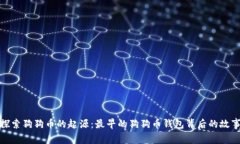 探索狗狗币的起源：最早的狗狗币钱包背后的故