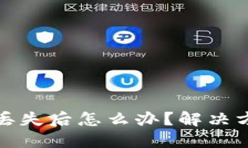 比特币硬钱包丢失后怎么办？解决方案与预防措施