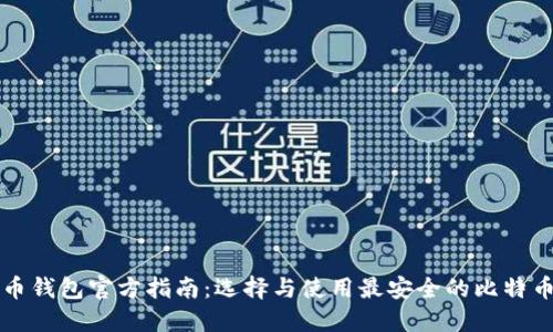 比特币钱包官方指南：选择与使用最安全的比特币钱包