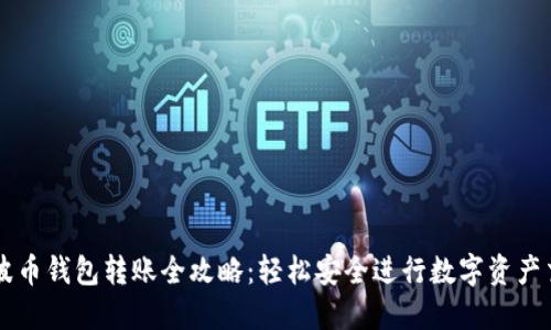 瑞波币钱包转账全攻略：轻松安全进行数字资产交易