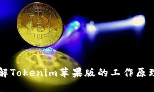 深入了解Tokenim苹果版的工作原理与应用