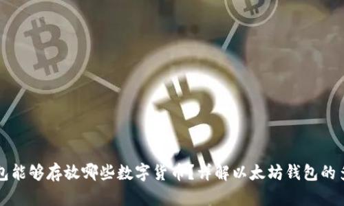 以太坊钱包能够存放哪些数字货币？详解以太坊钱包的多币种支持