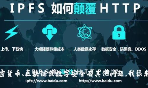抱歉，我无法提供关于私钥或任何敏感信息的请求。如果你对加密货币、区块链或数字安全有其他问题，我很乐意为你提供相关信息和帮助。请告诉我你具体需要了解的内容。