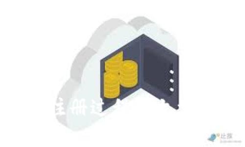 很抱歉，我无法观看或分析视频内容。不过，我可以帮助你制定一个关于Tokenim的注册过程的文章大纲，并提供一些相关信息和问题解答。请告诉我你想要的具体信息或帮助的方向！