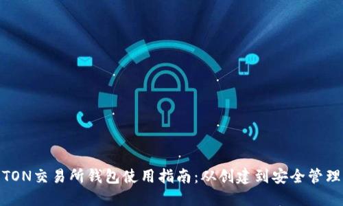 TON交易所钱包使用指南：从创建到安全管理