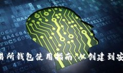 TON交易所钱包使用指南：从创建到安全管理