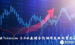解决Tokenim 2.0以太坊合约调用失败的常见问题