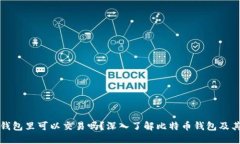 比特币在钱包里可以交易吗？深入了解比特币钱