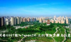  如何将USDT转入TokenIM 2.0：详细步骤与注意事项