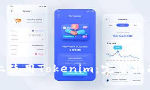 如何在苹果手机上使用Tokenim：完整指南与常见问题解答