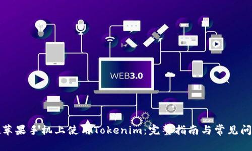 如何在苹果手机上使用Tokenim：完整指南与常见问题解答