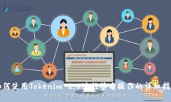如何使用Tokenim 2.0进行签名操作的详细指南