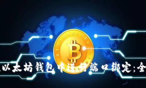如何在以太坊钱包中进行端口绑定：全面指南