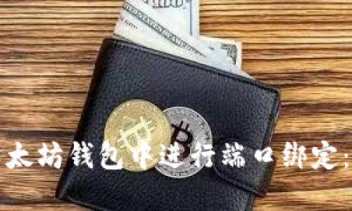 如何在以太坊钱包中进行端口绑定：全面指南