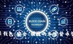 Tokenim安卓钱包：安全、便捷的加密货币管理解决