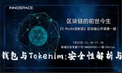 货币钱包与Tokenim：安全性解析与比较