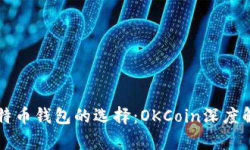 比特币钱包的选择：OKCoin深度解析
