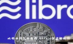 比特币钱包的选择：OKCoin深度解析