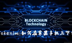### Tokenim：如何在苹果手机上下载与使用
