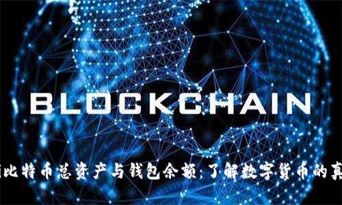 biasoti比特币总资产与钱包余额：了解数字货币的真实价值