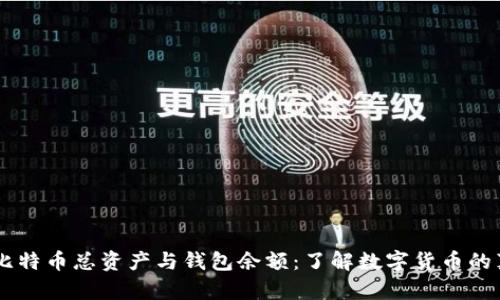 biasoti比特币总资产与钱包余额：了解数字货币的真实价值