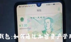   投资Token钱包：如何通过加密资产管理赚取收益