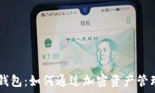   
投资Token钱包：如何通过加密资产管理赚取收益？