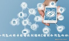 为什么冷钱包比特币能够收到转账？解析冷钱包